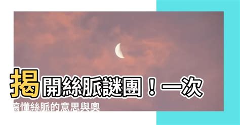 絲脈|絲脈異常？可能是這些病因